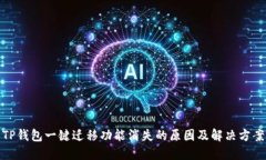 TP钱包一键迁移功能消失的原因及解决