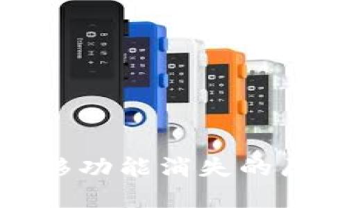 TP钱包一键迁移功能消失的原因及解决方案