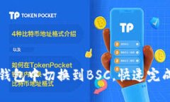 如何在TP钱包中切换到BSC，快速完成操