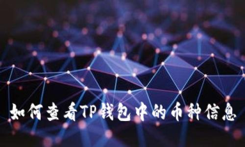 如何查看TP钱包中的币种信息