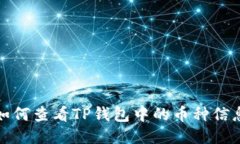 如何查看TP钱包中的币种信息