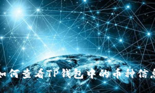 如何查看TP钱包中的币种信息