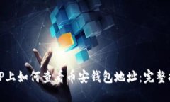 在TP上如何查看币安钱包地址：完整指