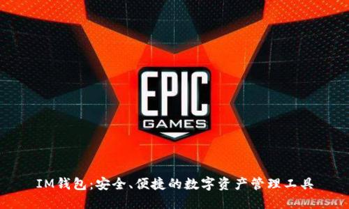 IM钱包:安全、便捷的数字资产管理工具