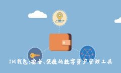 IM钱包：安全、便捷的数字资产管理工