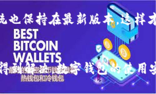 解决TP钱包更新失败问题的全面指南

TP钱包, 更新失败, 钱包修复/guanjianci

引言
随着加密货币的不断普及，数字钱包的使用也越来越广泛。TP钱包作为一款受欢迎的数字钱包应用，有着便捷的功能和良好的用户体验。然而，有些用户在更新TP钱包时可能会遇到更新失败的情况。这不仅令人困扰，还可能影响到对加密货币的管理和使用。在本文中，我们将提供解决TP钱包更新失败的详细指南，帮助您快速找到解决方案。

了解TP钱包更新失败的原因
在正式进入解决方案之前，了解更新失败的原因是非常重要的一步。这可以帮助用户在今后的更新中避免类似问题的再次发生。常见的更新失败原因包括但不限于以下几点：
ul
    listrong网络连接不稳定/strong：TP钱包更新通常需要良好的网络连接，网络的不稳定可能导致更新失败。/li
    listrong存储空间不足/strong：设备存储空间不足可能会阻碍钱包更新，确保设备有足够的存储空间是必要的。/li
    listrong应用程序冲突/strong：某些后台运行的应用可能会影响TP钱包的正常运行。/li
    listrong应用版本问题/strong：下载错误的或不兼容的版本也会导致更新失败。/li
/ul

第一步：检查网络连接
首先，检查您的网络连接状态。可以尝试连接到不同的Wi-Fi网络，或者如果您使用的数据网络，确保信号良好且稳定。为了确保连接的正常，您可以在浏览器中打开其他网站来验证网络是否正常工作。如果网络连接不稳定，建议在信号强的环境下重新进行更新。

第二步：释放存储空间
接下来，检查设备的存储空间。若存储空间不足，您需要删除一些不必要的应用或文件，以确保TP钱包能够顺利下载和安装更新。通过进入设备的“设置”选项，可以查看当前的存储使用情况。通常情况下，智能手机或平板的存储管理工具可以帮助您轻松完成这一任务。

第三步：关闭后台应用
有时，当其他应用在后台运行时，可能会对TP钱包的更新过程产生影响。尝试关闭所有后台应用程序、清理任务管理器，释放手机的内存。简单的操作可以提高系统的运行效率，从而为钱包更新提供更好的条件。

第四步：重新启动设备
若上述步骤均未奏效，可以尝试重新启动您的设备。重启不仅可以刷新系统环境，还可以解决一些小故障或系统错误。重新启动之后，再次尝试更新TP钱包，通常会继续进行而不会遇到相同的问题。

第五步：手动下载更新包
如果自动更新依然失败，您可以考虑手动下载TP钱包的最新版本。可以前往TP钱包的官方网站或可信赖的应用商店搜索最新版本进行下载。确保下载的来源是官方渠道，避免因下载不明来源的软件而导致安全隐患。手动下载安装完成后，尝试打开钱包，验证一切功能是否正常。

第六步：联系技术支持
在尝试以上方法后，如果问题依然存在，建议直接联系TP钱包的技术支持团队。他们可以提供更专业的帮助，针对用户的具体问题提供解决方案。您可以通过TP钱包的官网或应用内找到官方客服信息，通常会有在线客服、电子邮件或电话支持等多种方式。直接与专业技术人员取得联系，不仅能够解决当前问题，还可以帮助您了解其他潜在风险和使用技巧。

第七步：保持应用更新
为防止更新失败的问题再次出现，保持TP钱包和其他应用的定期更新是非常重要的。建议您在日常使用中，定期检查应用是否有可用更新，并及时进行更新。此外，确保您的设备操作系统也保持在最新版本，这样才能更好地兼容各类应用。

结语
总的来说，面对TP钱包更新失败的情况，用户不必惊慌。通过检查网络连接、释放存储空间、关闭后台应用、重启设备、手动下载更新、联系客服以及保持应用更新等步骤，大部分问题都能得到解决。数字钱包的使用安全和方便，离不开及时的更新和维护，因此用户应保持警觉，注重每一次的更新和安全防护。希望本指南能帮助您顺利解决TP钱包更新失败的问题，愉快地继续进行您的加密货币管理。