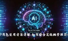 苹果手机TP钱包使用方法详解：如何安