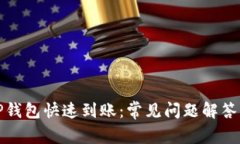 如何确保TP钱包快速到账：常见问题解