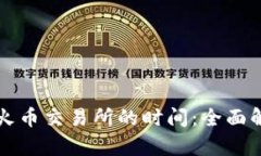 TP钱包提币到火币交易所的时间：全面