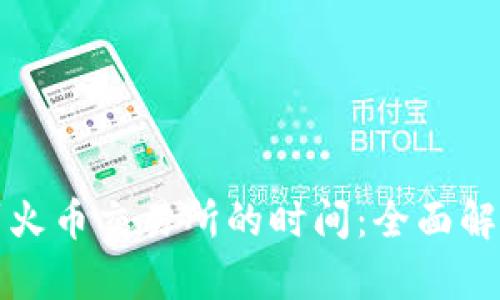 TP钱包提币到火币交易所的时间:全面解析与实用指南