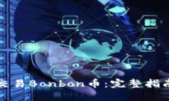 TP钱包如何交易Bonbon币：完整指南与实