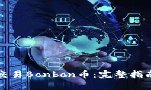 TP钱包如何交易Bonbon币:完整指南与实用技巧