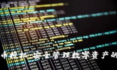 TP钱包代币授权：安全管理数字资产的