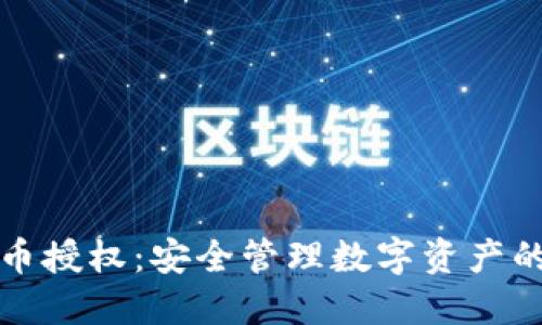 TP钱包代币授权:安全管理数字资产的全新方式