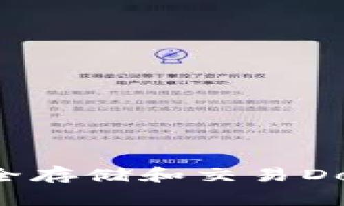 如何在TP钱包中安全存储和交易Doge币:新手完全指南