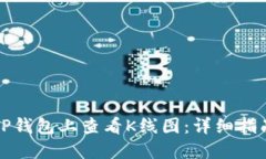 如何在TP钱包上查看K线图：详细指南与