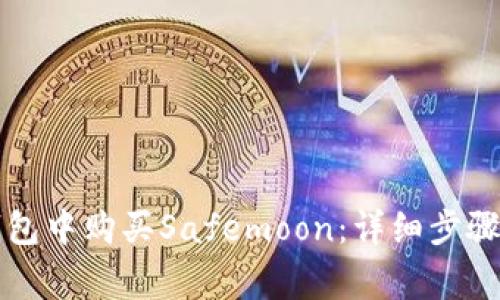 如何在TP钱包中购买Safemoon:详细步骤与注意事项