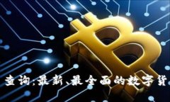 TP钱包新币查询：最新、最全面的数字