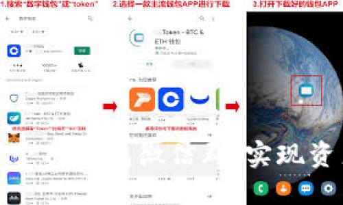 如何高效管理和运营TP钱包微信群,实现资产安全与社区活跃