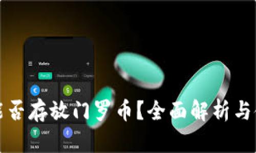 TP钱包能否存放门罗币?全面解析与使用指南