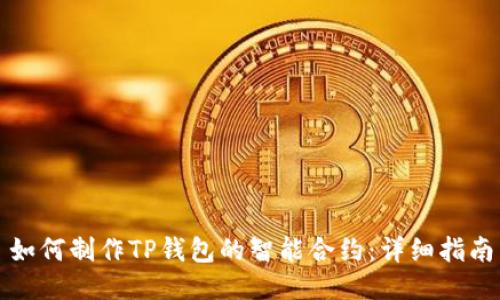 如何制作TP钱包的智能合约:详细指南