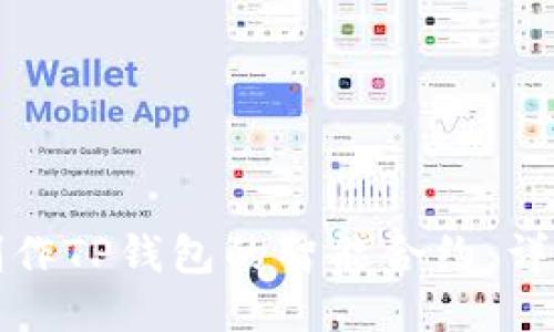 如何制作TP钱包的智能合约:详细指南