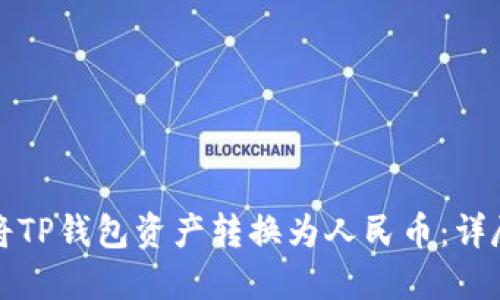 如何将TP钱包资产转换为人民币:详尽指南