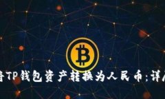如何将TP钱包资产转换为人民币：详尽