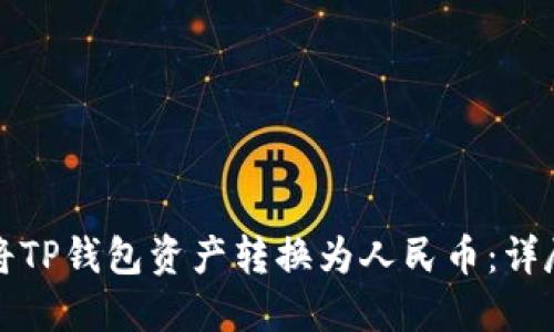如何将TP钱包资产转换为人民币:详尽指南