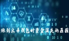 从TP钱包直接转账到火币钱包时资金消