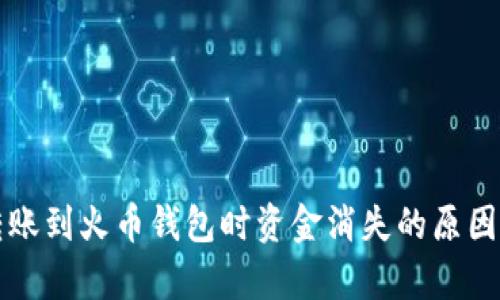 从TP钱包直接转账到火币钱包时资金消失的原因解析与解决方案