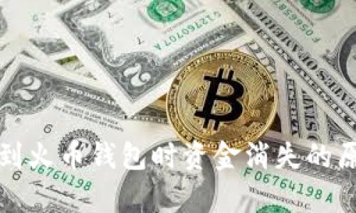 从TP钱包直接转账到火币钱包时资金消失的原因解析与解决方案