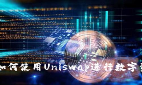 TP钱包如何使用Uniswap进行数字资产交易