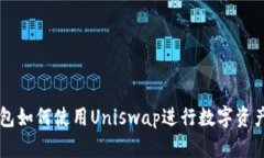 TP钱包如何使用Uniswap进行数字资产交易