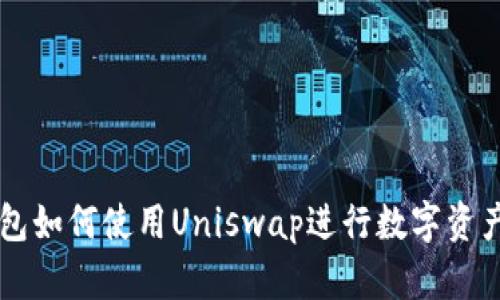 TP钱包如何使用Uniswap进行数字资产交易