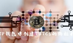 在TP钱包中创建TBTCs的终极指南