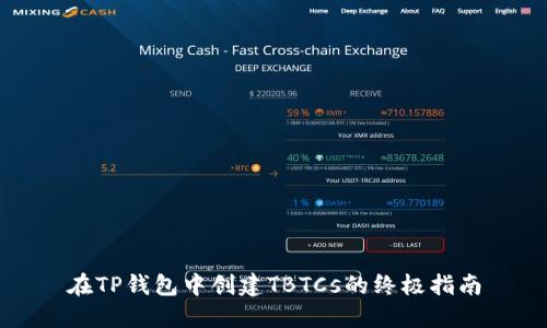 在TP钱包中创建TBTCs的终极指南
