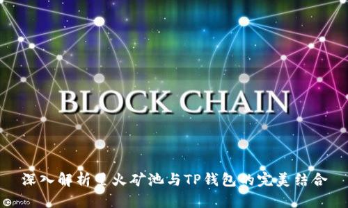 深入解析星火矿池与TP钱包的完美结合