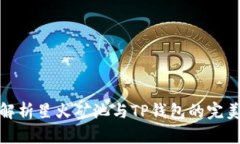 深入解析星火矿池与TP钱包的完美结合