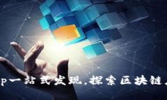 TP钱包DApp一站式发现，探索区块链应用