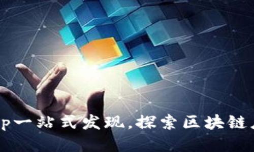 TP钱包DApp一站式发现,探索区块链应用新天地