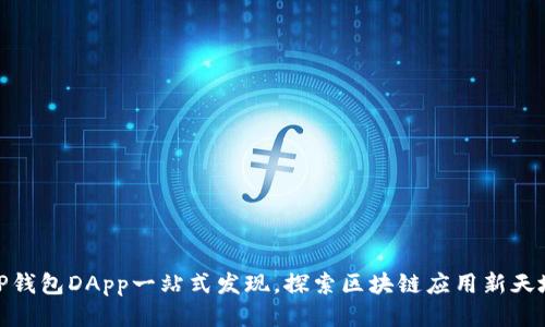 TP钱包DApp一站式发现,探索区块链应用新天地