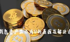 TP钱包资产显示为U的原因及解决方案