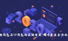 小狐狸钱包与TP钱包的区别分析：哪个