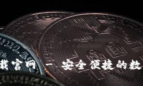 通通钱包app下载官网 - 安全便捷的数字钱包解决方案