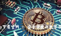 通通钱包app下载官网 - 安全便捷的数字