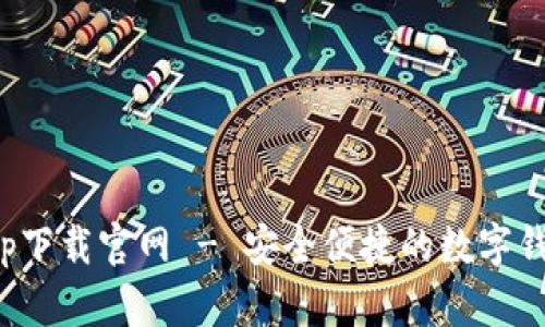 通通钱包app下载官网 - 安全便捷的数字钱包解决方案