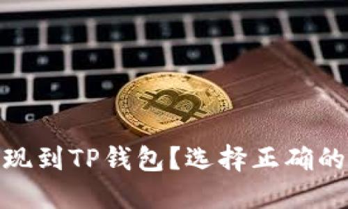 如何将BNB提现到TP钱包?选择正确的网络至关重要
