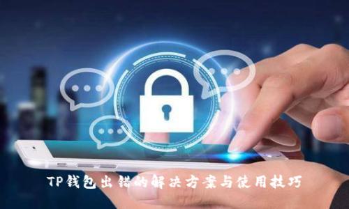 TP钱包出错的解决方案与使用技巧