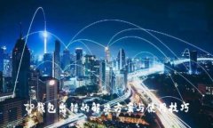 TP钱包出错的解决方案与使用技巧